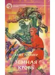Кейт Лаумер - Земная кровь