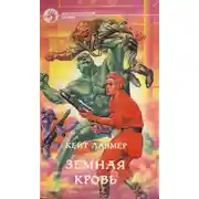 Постер книги Земная кровь
