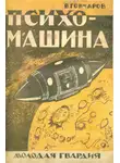 Виктор Гончаров - Психо-машина