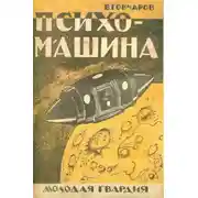 Постер книги Психо-машина