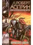 Роберт Асприн - Шуттовские деньги