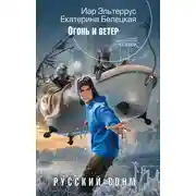 Постер книги Огонь и ветер