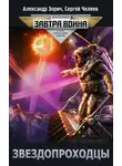 Александр Зорич - Звездопроходцы