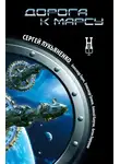 Сергей Лукьяненко - Дорога к Марсу