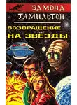 Эдмонд Гамильтон - Возвращение на звезды