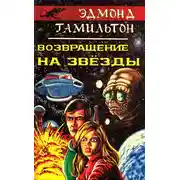 Постер книги Возвращение на звезды