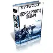 Постер книги Церберовец. Палач