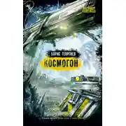 Постер книги Космогон