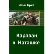Постер книги Караван к Наташке