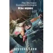 Постер книги Игры морока