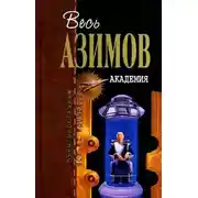 Постер книги Академия