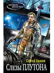 Сергей Аваков - Слезы Плутона