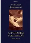 Александр Ярославский - Аргонавты вселенной