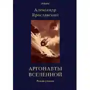 Постер книги Аргонавты вселенной
