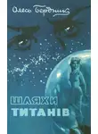 Александр Бердник - Шляхи титанiв
