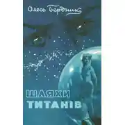 Постер книги Шляхи титанiв