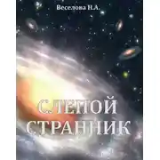 Постер книги Слепой странник
