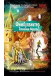 Юлиана Лебединская - Фимбулвинтер. Пленники бирюзы