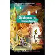 Постер книги Фимбулвинтер. Пленники бирюзы