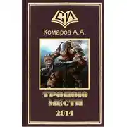 Постер книги Тропою мести