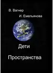 Ирина Емельянова - Дети пространства