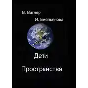 Постер книги Дети пространства