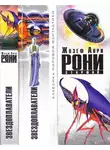 Жозеф Рони-старший - Звездоплаватели (сборник)