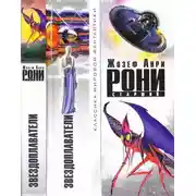 Постер книги Звездоплаватели (сборник)