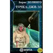Постер книги Точка-джи-эл