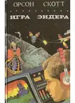 Орсон Кард - Игра Эндера. Глашатай Мертвых