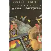 Постер книги Игра Эндера. Глашатай Мертвых