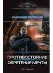 Александр Тарасов - Противостояние. Обретение мечты