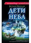 Вернор Виндж - Дети неба