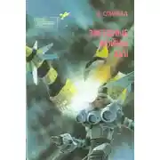 Постер книги Братство убийц. Звездная крепость