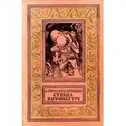 Постер книги Страна багровых туч