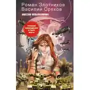 Постер книги Миссия невыполнима