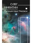 Олег Никитин - Путешествия Никласа
