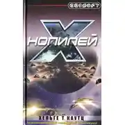 Постер книги Нопилей