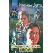 Постер книги Там, где умирают корабли