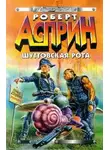 Роберт Асприн - Шуттовская рота