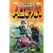 Постер книги Шуттовская рота