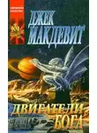 Джек Макдевит - Двигатели Бога