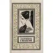 Постер книги Гианэя