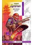 Роберт Асприн - Дважды Шутт