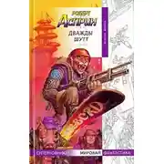 Постер книги Дважды Шутт