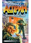 Роберт Асприн - Шуттовской рай