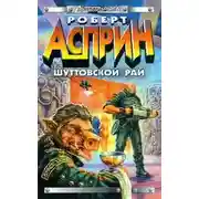 Постер книги Шуттовской рай