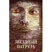 Постер книги Звездный патруль (сборник)