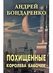 Андрей Бондаренко - Королева бабочек