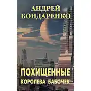Постер книги Королева бабочек